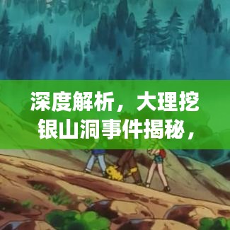 深度解析，大理挖银山洞事件揭秘，最新视频进展与背后故事探秘