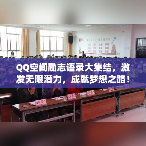 QQ空间励志语录大集结，激发无限潜力，成就梦想之路！