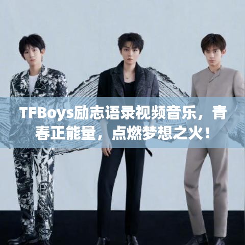 TFBoys励志语录视频音乐，青春正能量，点燃梦想之火！