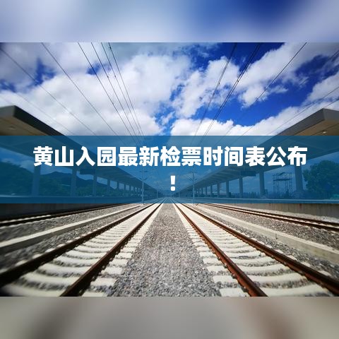 黄山入园最新检票时间表公布！