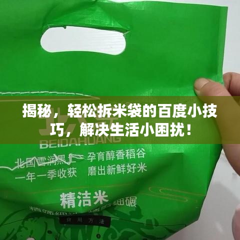 揭秘，轻松拆米袋的百度小技巧，解决生活小困扰！