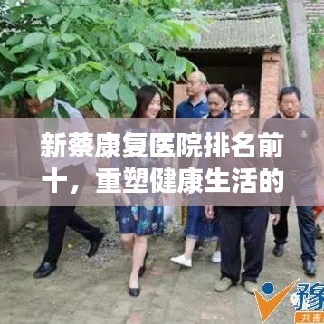 新蔡康复医院排名前十，重塑健康生活的领航者，专业康复引领者