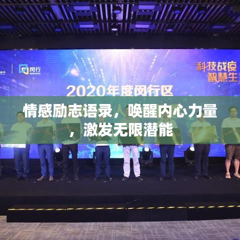 情感励志语录，唤醒内心力量，激发无限潜能