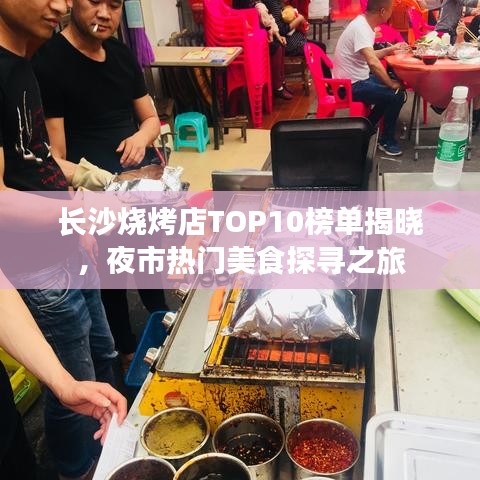 长沙烧烤店TOP10榜单揭晓，夜市热门美食探寻之旅