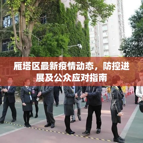 雁塔区最新疫情动态，防控进展及公众应对指南
