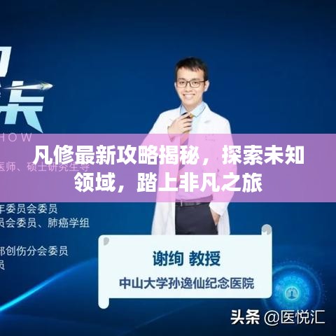 凡修最新攻略揭秘，探索未知领域，踏上非凡之旅