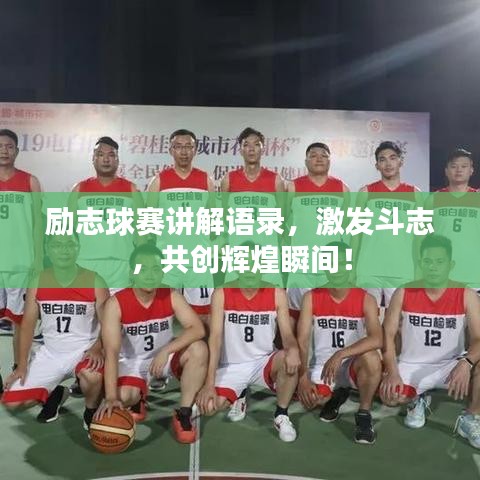 励志球赛讲解语录，激发斗志，共创辉煌瞬间！