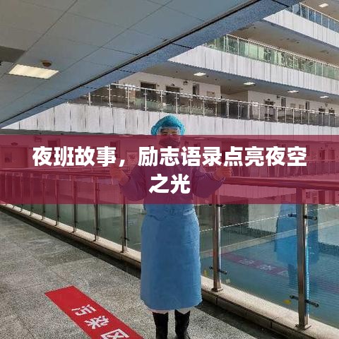 夜班故事，励志语录点亮夜空之光