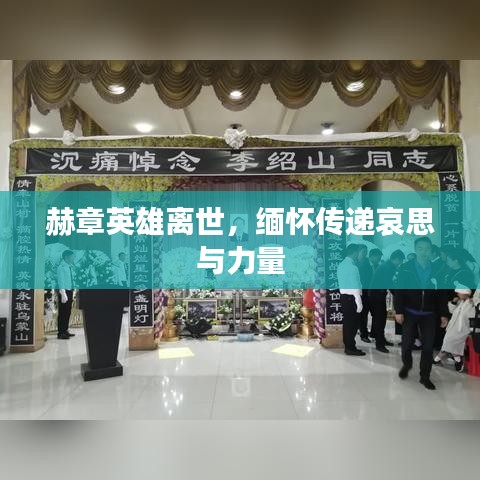 赫章英雄离世，缅怀传递哀思与力量