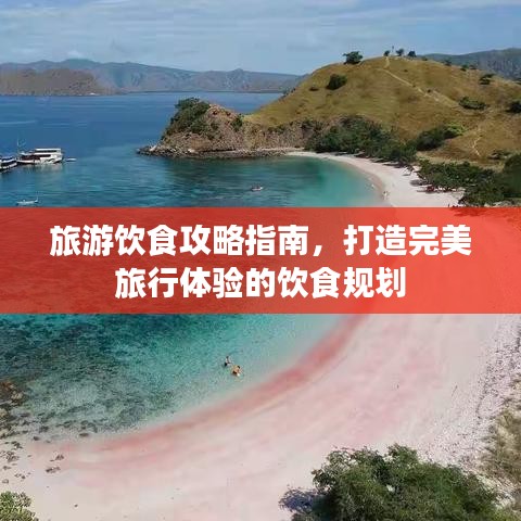 旅游饮食攻略指南，打造完美旅行体验的饮食规划