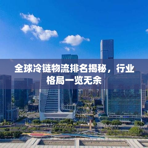 全球冷链物流排名揭秘，行业格局一览无余