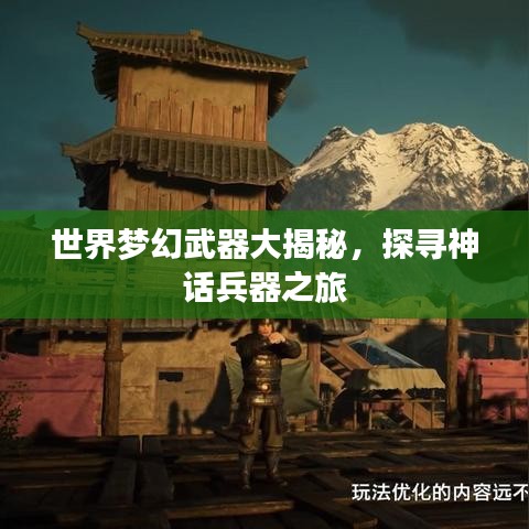 世界梦幻武器大揭秘，探寻神话兵器之旅