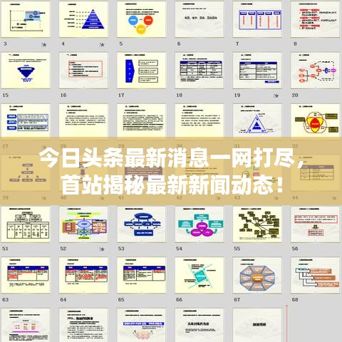 今日头条最新消息一网打尽，首站揭秘最新新闻动态！