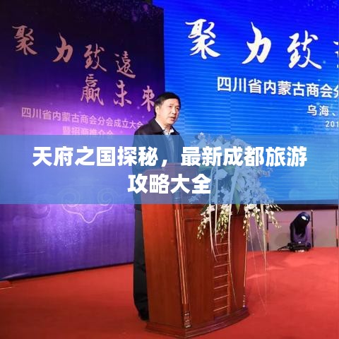 天府之国探秘，最新成都旅游攻略大全