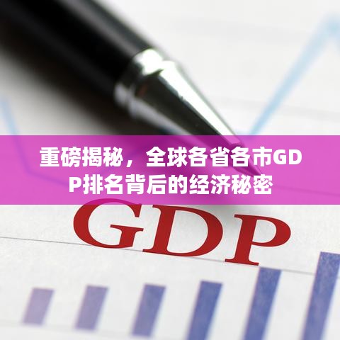 重磅揭秘，全球各省各市GDP排名背后的经济秘密