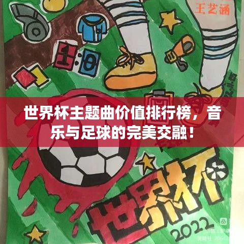 世界杯主题曲价值排行榜，音乐与足球的完美交融！