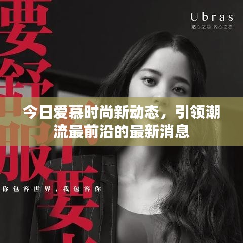 今日爱慕时尚新动态，引领潮流最前沿的最新消息